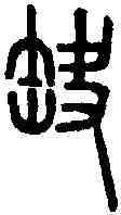 缺,說文篆韻譜 ,書法字典